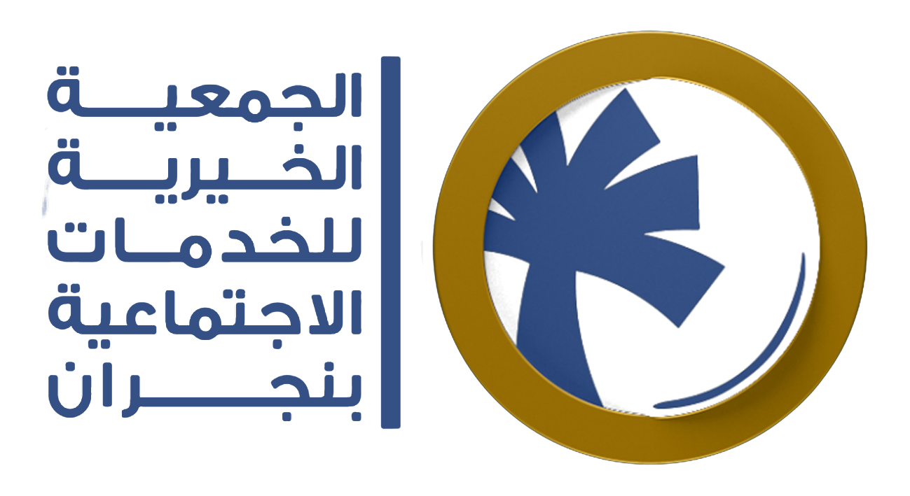 الجمعية الخيرية للخدمات الاجتماعية بنجران
